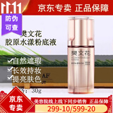 樊文花胶原水漾粉底液轻薄遮瑕修饰肤色保湿持久自然服帖不脱妆女 樊文花胶原水漾粉底液30g