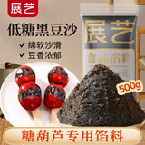 展艺低糖黑豆沙馅料500g 烘焙原料蛋黄酥豆沙包汤圆馅料广式冰皮月饼