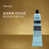 伊索护手霜75ml 补水保湿 尊尚芳香生日礼物