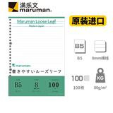 满乐文（MARUMAN）活页纸笔记本子B5活页本子进口替芯空白纸张记事本日记本错题本会议记录本8mm26孔横线100页