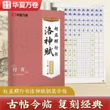 华夏万卷赵孟頫行书洛神赋钢笔练字帖 硬笔书法临摹描红繁体字大学生成人初学者描红教程