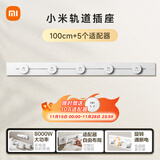 小米（MI）明装轨道插座轻薄款 可适配小米智能插座 开关插座面板 100厘米轨道+5个五孔适配器开关霜雪白