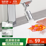 苏泊尔（SUPOR）720°万向水龙头延伸器转接头起泡过滤器面盆卫生间防溅水神器s