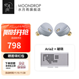 水月雨 Aria2 咏叹调2入耳式耳机动圈HIFI发烧3.5/4.4可换插头0.78插针 Aria2银+破晓【解码耳放】