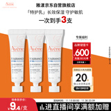 雅漾（Avene）专研舒缓保湿乳5ml*3 补水维稳屏障油敏肌特护乳液面霜效期26.8