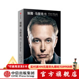 【中信出版官方旗舰店】 埃隆·马斯克传 马斯克亲自参与并公开推荐自传 乔布斯传作者 沃尔特·艾萨克森著 正版 中信出版社图书