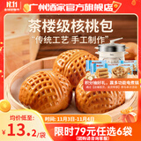 广州酒家利口福早餐食品广式面点 手抓饼包子饺子馒头烧麦虾饺 半成品生鲜儿童 核桃包337.5g（9个装）