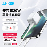 ANKER 安克【1件包邮】苹果MFI认证PD快充数据线C-L充电宝充电器适用iPhone14/13Lightning转c接充电线 【白色套装】20W安芯充+苹果数据线 1.8米