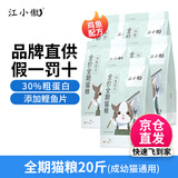 江小傲猫粮 成猫幼猫冻干粮 布偶加菲英短美短全价猫粮 全期猫粮10kg(2kg*5)