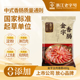 金字 老字号 金华香肠熟食腊味咸甜香肠特产三七肥瘦广式腊肠480g