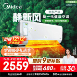 美的（Midea）大1匹 静新风 超一级能效 变频 智能卧室 空调挂机 健康风 国家补贴 KFR-26GW/N8XF1-1定制版