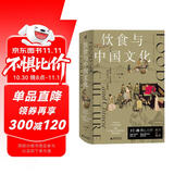 新民说·饮食与中国文化（“2022中国好书”作者、大众考古领军人物、《国家宝藏》栏目特聘专家王仁湘潜心巨作，全彩珍藏！寻溯千年饮食记忆，一部关于吃的中国文明史）