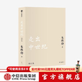 走出中世纪 朱维铮 中信出版社图书