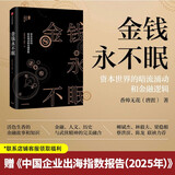 金钱永不眠 资本世界的暗流涌动和金融逻辑 香帅的金融江湖 钱从哪里来钱从哪儿来作者 中信出版社图书