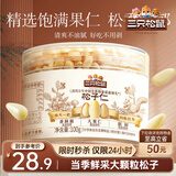 三只松鼠松子仁100g/罐 东北松子每日坚果果仁炒货休闲零食原味去壳非油炸
