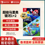 任天堂（Nintendo）Switch游戏卡带 NS游戏软件 全新原装海外版 超级马里奥银河1+2合集 中文