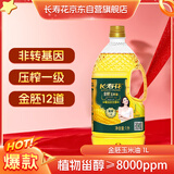 长寿花 金胚玉米油 1L 食用油 非转基因压榨一级 
