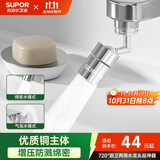 苏泊尔（SUPOR）720°水龙头防溅水神器延伸器万向旋转接头起泡厨房面盆卫生间用s