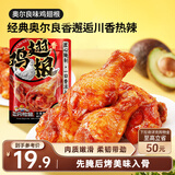 三只松鼠奥尔良小鸡腿12根袋装休闲零食鸡肉熟食肉脯约270g鸡翅根