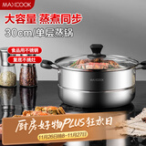 美厨（maxcook）蒸锅 不锈钢30cm单层蒸锅 加厚复合底 燃气炉电磁炉通用