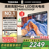 东芝电视Z500QF Mini LED控光火箭炮音响144Hz高刷3+128GB大内存4K高清智能平板游戏电视机以旧换新 55英寸 【咨询客服到手价不高于2249】
