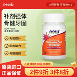 NOW FOODS维生素D3软凝胶 养骨固本肌肉添劲防御力UP 10000 IU 120粒