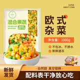 京鲜生 什锦蔬菜1000g 欧式杂菜速冻混合蔬菜什锦杂菜青豆玉米粒胡萝卜