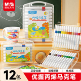 晨光（M&G）文具12色儿童优握三角丙烯马克笔安全画笔记号笔荧光笔涂鸦手绘彩绘女孩生日礼物APMT8066