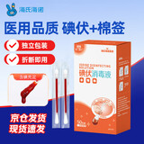 海氏海诺碘伏消毒棉棒50支独立包装 一次性碘伏棉签碘酒消毒液小伤口凑单