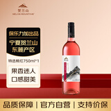 贺兰山特选桃红葡萄酒750mL单支 国产红酒保乐力加 宁夏葡萄酒 送礼