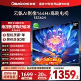长虹欧宝丽55Z60H 55英寸 4K超高清 144Hz高刷 云帆AI影像Pro 2+32GB大内存 平板液晶电视 国家补贴20%