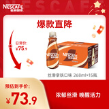 雀巢（Nestle）即饮咖啡 丝滑拿铁口味 咖啡饮料 268ml*15瓶