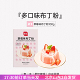 展艺 布丁粉芒果奶酪鸡蛋果冻粉食用自制diy家用奶茶店原料 草莓味100g