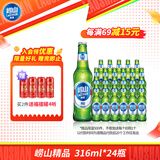 崂山啤酒（laoshan beer）精品经典 316ml*24瓶 青岛崂山啤酒 传统工艺酿造 316mL 24瓶 整箱装