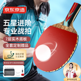 京东京造 龙腾五星乒乓球拍单拍 专业比赛训练双面反胶皮直板5星套装 直拍