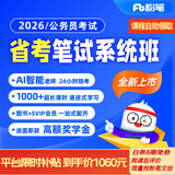 粉笔（Fb）省考】粉笔公考980 2026山东浙江广东省考北京市考公务员笔试粉笔省考980网课考公真题资料教材粉笔省考课 2026省考公务员【图书48小时发货】 贵州省考【13期】12月10日开课