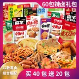 好味屋零食大礼包新年送男女友礼物卤味年货礼盒混装一整箱好吃凑单休闲 60包辣卤大礼包约468g