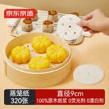 京东京造 蒸笼纸 一次性食品级圆形包子馒头蒸屉垫纸直径9cm【320张】