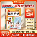 2026【荣恒】课堂笔记五年级下册语文人教版黄冈学霸笔记教材全解小学五年级同步教材课前预习课后复习辅导书