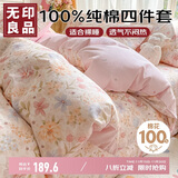 无印良品100%纯棉床上四件套1.5/1.8米双人床上用品全棉床单被套200*230cm
