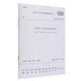 混凝土结构通用规范GB55008-2021