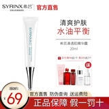 希芸（syrinx）清透肌面部洁面水乳精华液套装控油 清爽护肤油性痘痘补水保湿 清透肌精华液20ml
