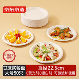 京东京造 一次性盘子碗餐盘餐具 大号食品级烧烤露营纸盘9英寸【50只】