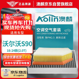 澳麟（AOLIN）套装汽车空调滤芯+空气滤芯滤清器空调格/16-24款沃尔沃S90(2.0T