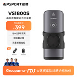 iGPSPORT迹驰自行车灯公路车前灯夜骑灯山地车强光防炫目夜行灯 VS1800S