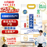 十月稻田 25年新米 限定龙凤山产区 限量发售 绿色特等五常大米 10斤