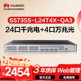 华为坤灵S5735S-L24T4X-QA3万兆交换机24口千兆电+4口万兆光 弱三层全网管汇聚核心网络企业级分线器