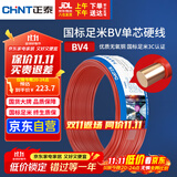 正泰（CHNT）电线电缆 铜芯家用电线 空调热水器用国标电线BV4平方红色50米