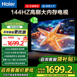海尔（Haier）电视55/65/75/85英寸4K超高清8核CPU超大存储144HZ高刷护眼一级能效液晶彩电游戏家用电视机 55英寸 新升级144HZ：3+32G内存 8核CPU