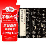 欧阳询兰亭记 中华经典碑帖彩色放大本 中华书局自营正版